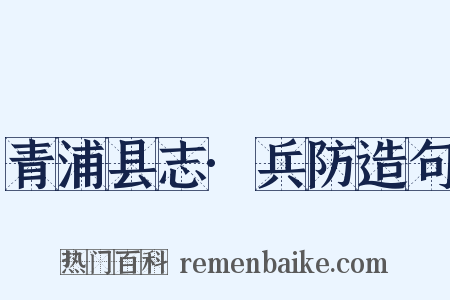 青浦县志·兵防造句是什么意思的图片